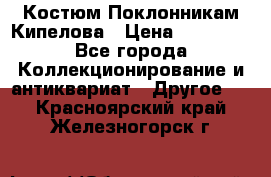 Костюм Поклонникам Кипелова › Цена ­ 10 000 - Все города Коллекционирование и антиквариат » Другое   . Красноярский край,Железногорск г.